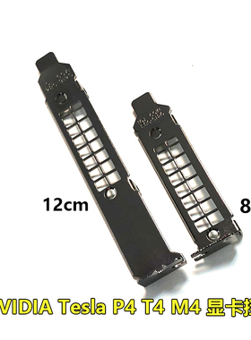 NVIDIA Tesla P4 T4 M4 GPU显卡半高全高挡片英伟达挡板 8CM/12CM
