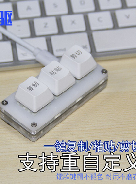 复制粘贴剪切一键快捷键盘 自定义机械键盘RGB网页密码CAD小键盘