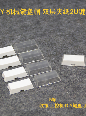 米白色双层夹纸备注DIY 机械键盘十字轴键帽收银工控2U键帽5颗