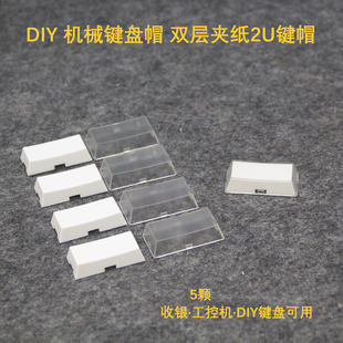米白色双层夹纸备注DIY 机械键盘十字轴键帽收银工控2U键帽5颗