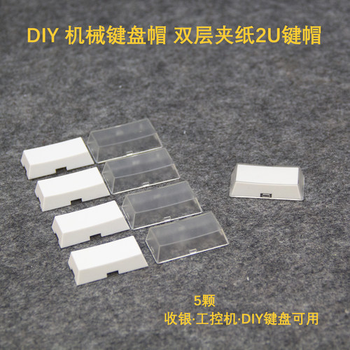 双层夹纸键帽十字轴机械键帽