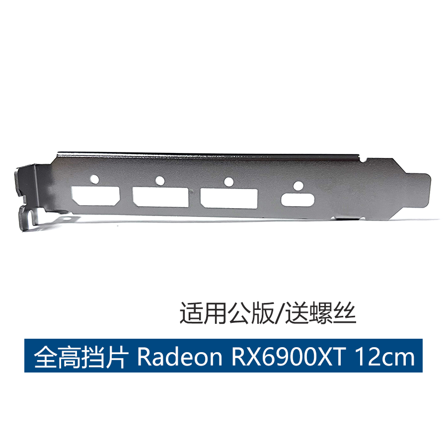 显卡挡片RX6900XT全新12cm