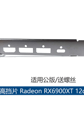 全新AMD显卡挡片Radeon RX 6900XT RX6900XT RX6800单层挡片12cm