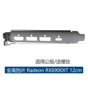 全新AMD显卡挡片Radeon RX 6900XT RX6900XT RX6800单层挡片12cm