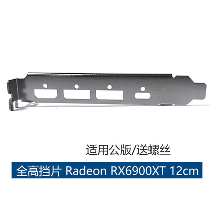 全新AMD显卡挡片Radeon RX 6900XT RX6900XT RX6800单层挡片12cm