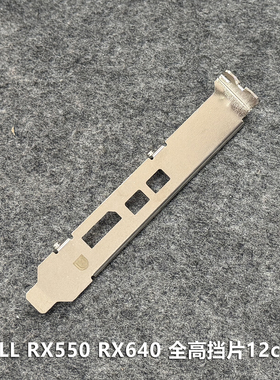 DELL戴尔 RX550 RX 640 显卡半高挡片 12cm挡片4U机箱显卡挡片