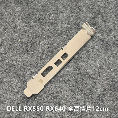 戴尔RX550/64012cm显卡挡片