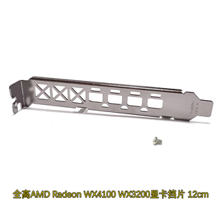 显卡挡板AMD Radeon WX3200 WX4100 wx 32000 全高长12cm DP挡片