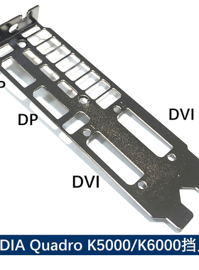 全新挡片 适用英伟达 nVidia Quadro K5200 K6000显卡挡板K5000