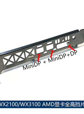 原装 WX 2100 WX 3100长挡片AMD显卡WX2100 WX3100全高挡板12cm