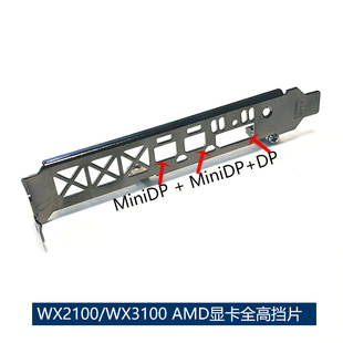 原装 WX 2100 WX 3100长挡片AMD显卡WX2100 WX3100全高挡板12cm