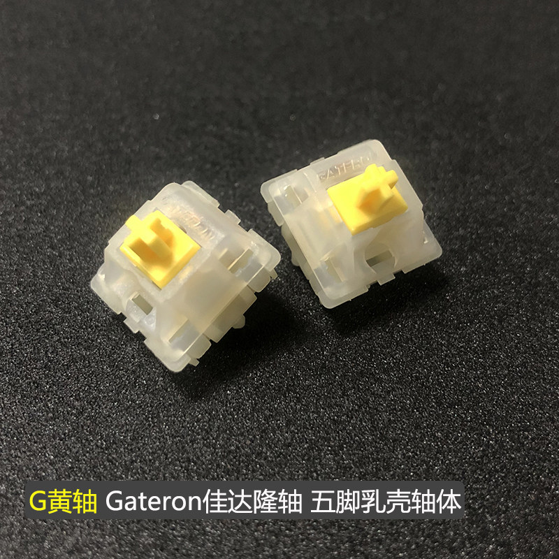 gateron佳达隆轴 g轴客制化机械键盘 黄轴乳壳5脚轴 五脚轴热插拔