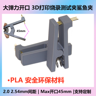 测试烧录夹子2.54 2.0mm间距 3D打印大开口PCB烧录配杜邦线测试夹