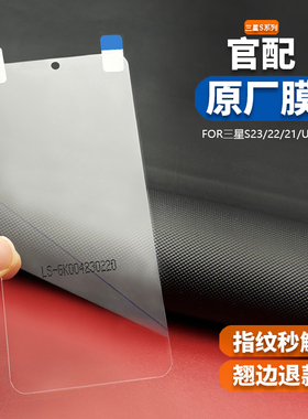 适用于三星S23ultra原厂膜s22官配原装曲面全屏高清软膜s21+热弯膜s20菲林膜普通透明手机保护贴膜s10防指纹