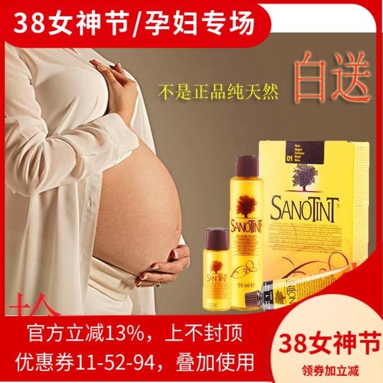 sanotint孕妇可以专用的膏染发剂