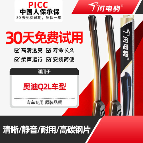 闪电驹奥迪Q2Le-tron雨刮器片