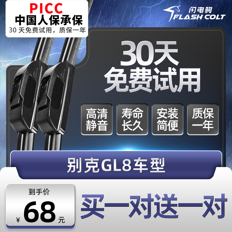 闪电驹GL6/8陆尊前后雨刮器
