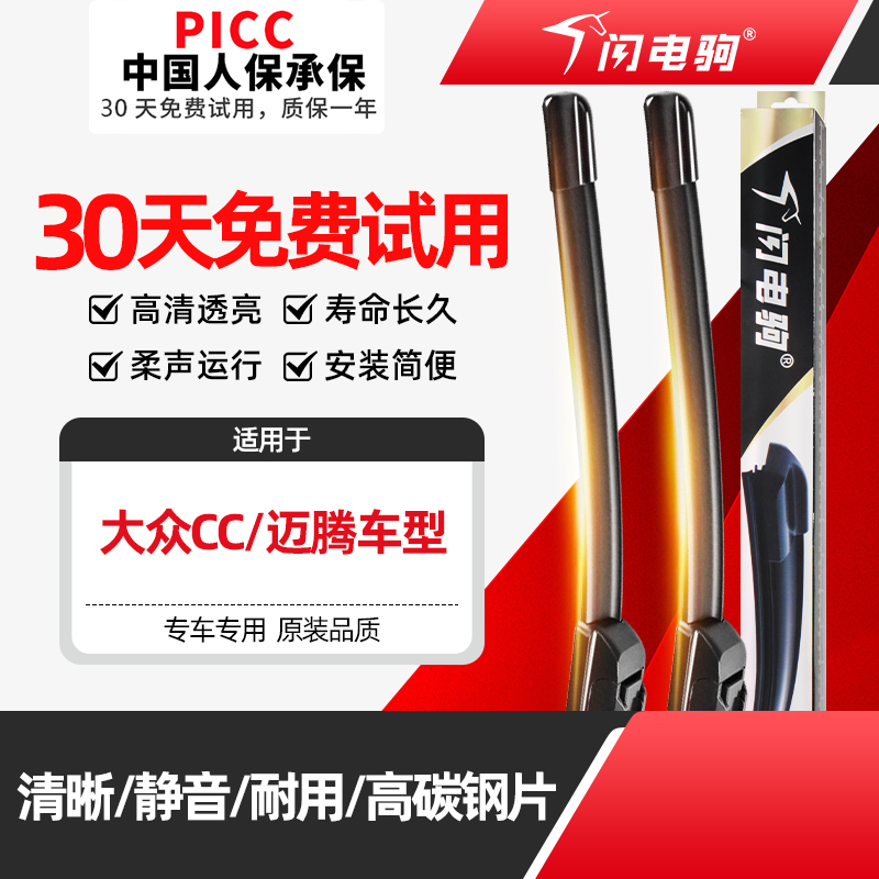 闪电驹大众CC迈腾前后窗雨刮器片