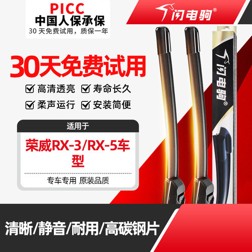 闪电驹荣威RX3/RX5/RX8雨刮器片