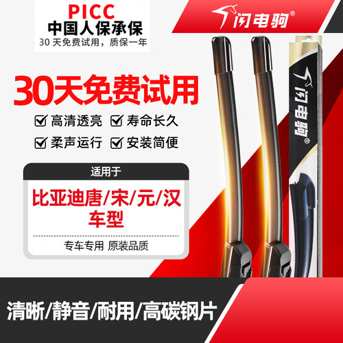 闪电驹唐元汉宋新能源雨刮器片