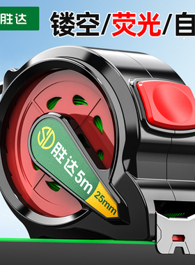 胜达荧光卷尺5m加厚加硬高精度圈尺精准测量耐磨盒尺木工尺子米尺