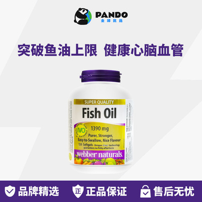 WebberNaturals高浓度深海鱼油