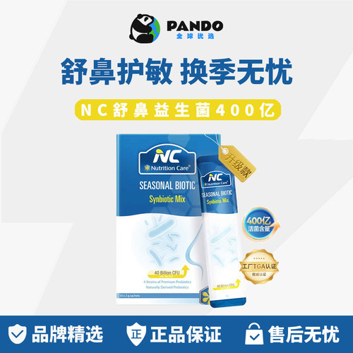 NC舒鼻益生菌护敏内调易敏体质