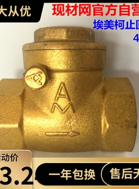 宁波埃美柯卧式止回阀429黄铜单向逆止阀DN15 20 25 32 50 4分6分