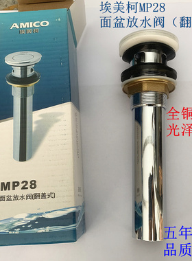 埃美柯面盆放水阀MP28黄铜台盆洗手盆下水器万向排水带溢水孔通用