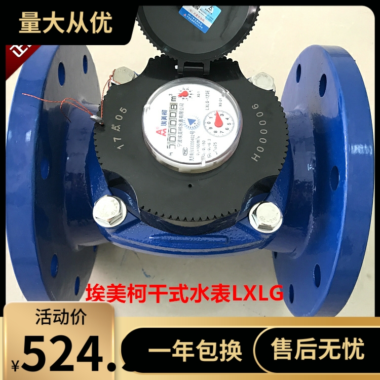 埃美柯可拆卸螺翼干式冷水表069法兰LXLG-E铁壳DN50至600等4寸