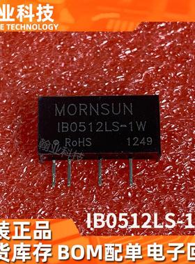 原装现货IB0512LS-1W隔离电压电源模块可直拍BOM配单回收电子呆料