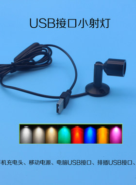 USB接口小射灯5V供电装饰氛围