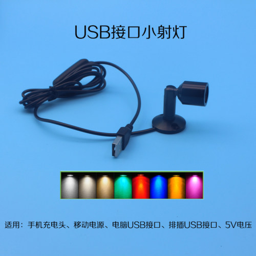 USB接口小射灯5V供电装饰氛围