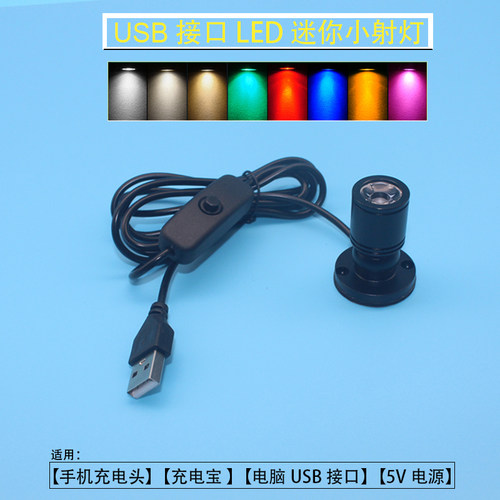 USB可粘贴迷你射灯led珠宝展柜灯