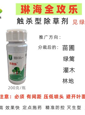 琳海植保全攻乐除草剂灭生型见绿杀活性高触杀有间距灌木苗木喷雾