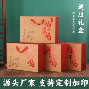 牛皮纸烧鸡礼盒包装高档礼盒椒麻鸡风干鸡扒鸡礼品盒卤味手提空盒