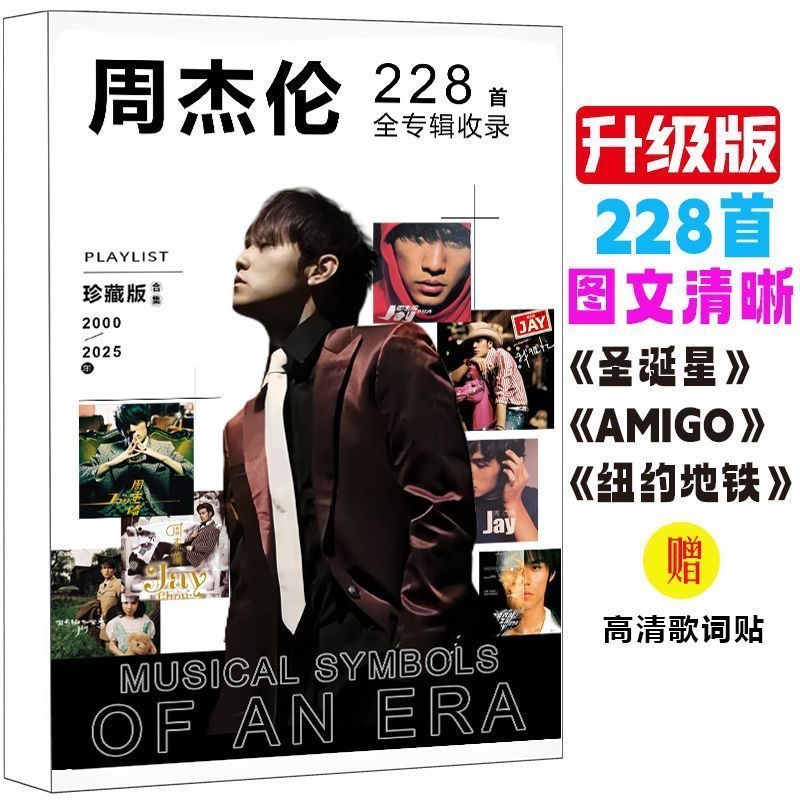 周杰伦228首免抄写歌词本JAY圣诞星写真集专辑周边贴纸卡片