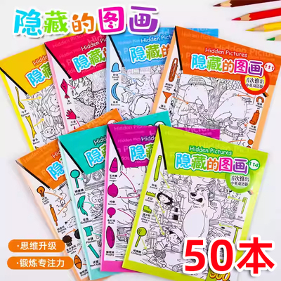 创意图画本隐藏的图画学生专注力训练高难度捉迷藏视觉挑战游戏书