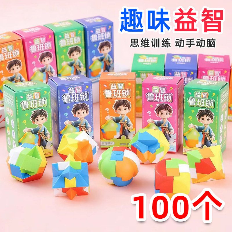 小学生礼物儿童奖品盲盒益智玩具鲁班锁幼儿园小礼品学生奖励用品