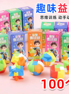 小学生礼物儿童奖品盲盒益智玩具鲁班锁幼儿园小礼品学生奖励用品