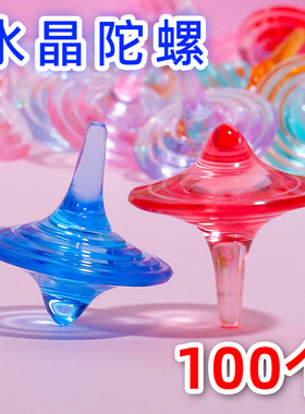 水晶陀螺儿童旋转陀螺玩具男女孩礼物小学生奖励奖品幼儿园小礼品