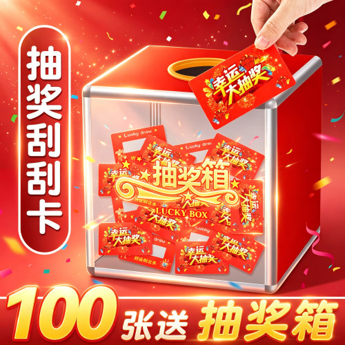 100张幸运刮刮卡送幸运抽奖箱