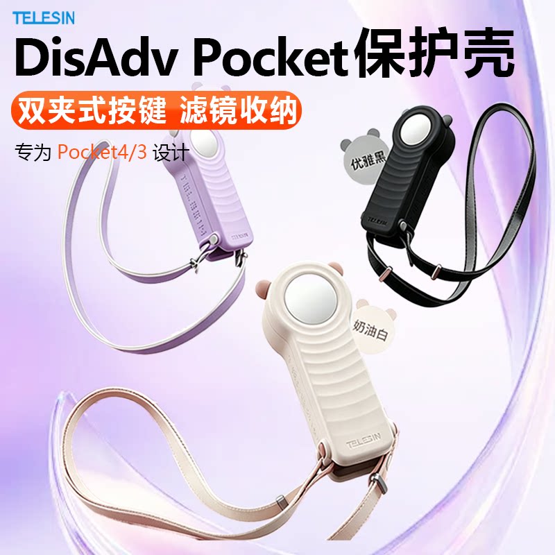 泰迅适配Pocket3/4镜头保护壳滤镜收纳壳便携斜挎包防摔防护配件图片