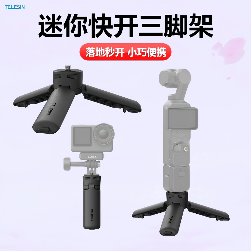 泰迅迷你快开三脚架适用大疆pocket3便携桌面三脚架Insta360配件图片