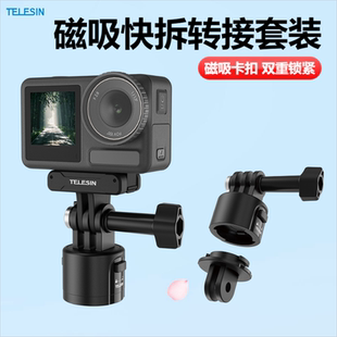 泰迅磁吸快拆系统套装大疆Action5/4运动相机转接底座GoPro13配件