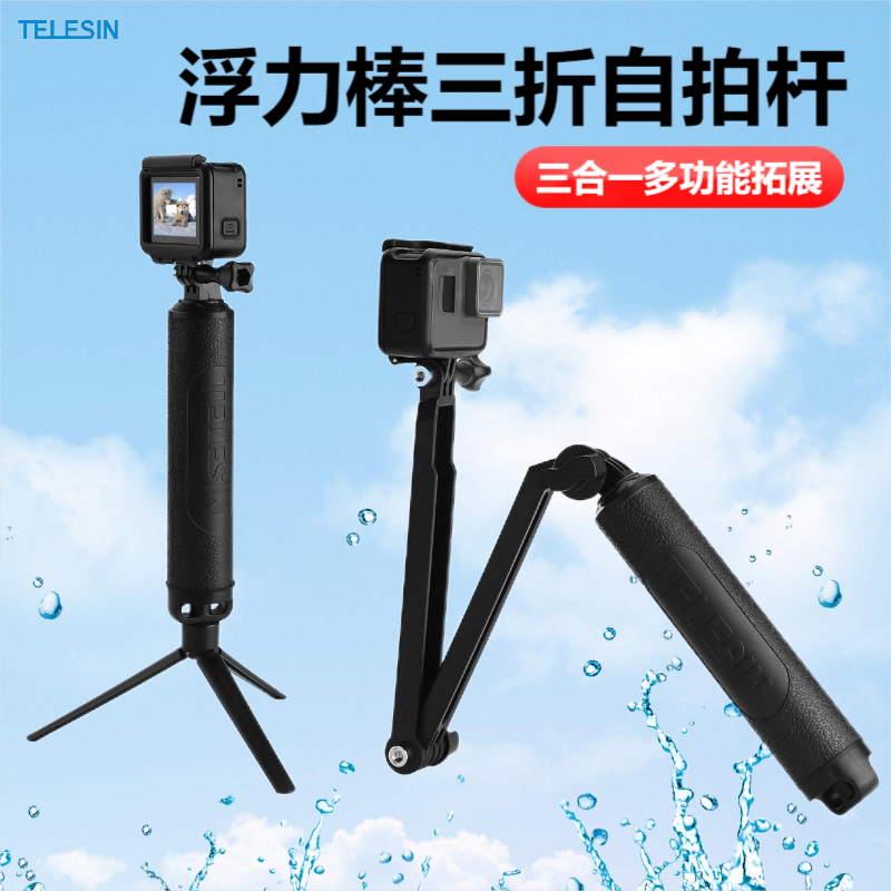泰迅GoPro三折自拍杆运动相机
