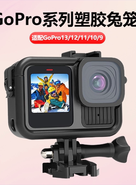泰迅GoPro13/12/11塑胶兔笼运动相机狗10/9防摔保护框保护壳配件