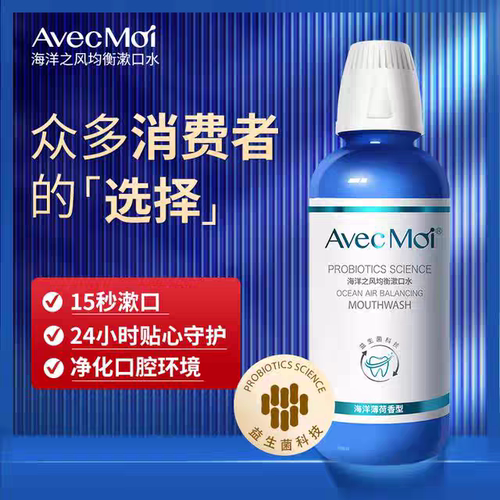 avecmoi海洋之风益生菌漱口水