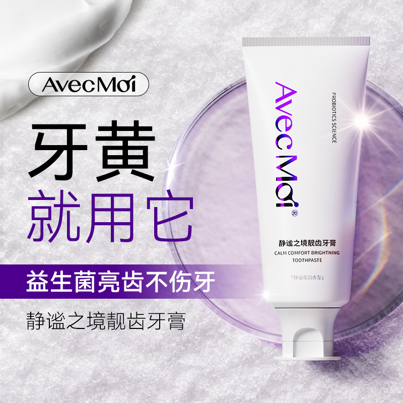 avecmoi海洋之风牙膏静谧之境靓齿牙膏益生菌均衡牙膏亮白牙齿