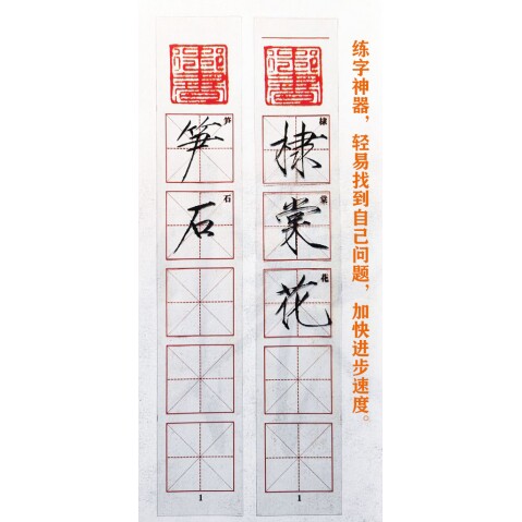 瘦金体棣棠花笋石透明字帖 练字校正卡 霍文祥老师监制  二件包邮